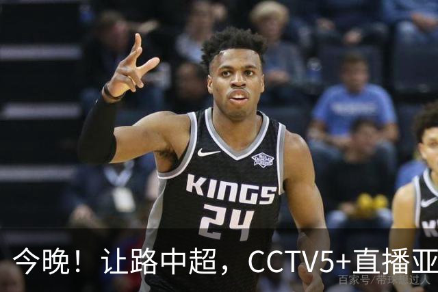 今晚！让路中超，CCTV5+直播亚运会中国男篮PK日本，郭士强迎利好，剑指冠军
