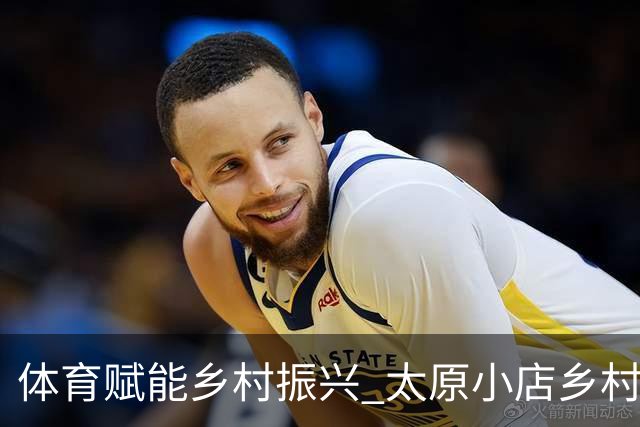 体育赋能乡村振兴 太原小店乡村田园健康跑吸引2400余人参与
