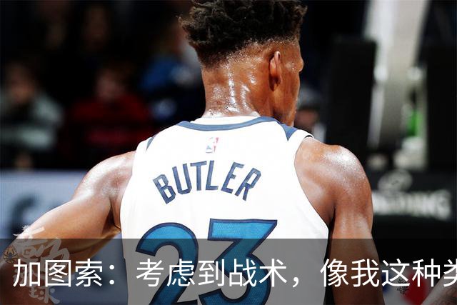 加图索：考虑到战术，像我这种类型的球员恐怕很难在我的球队立足