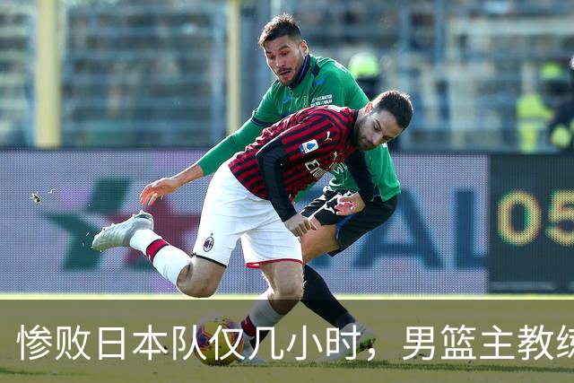 惨败日本队仅几小时，男篮主教练郭士强上热搜，胡明轩承认出问题
