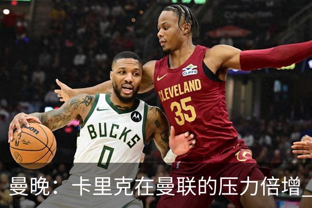 曼晚：卡里克在曼联的压力倍增 管理层的夏窗表现也确实令人失望