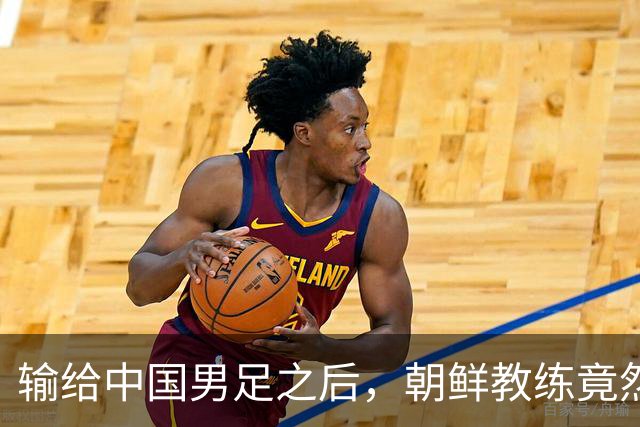 输给中国男足之后，朝鲜教练竟然说了一句比赢球更让人意外的话，格局不一般