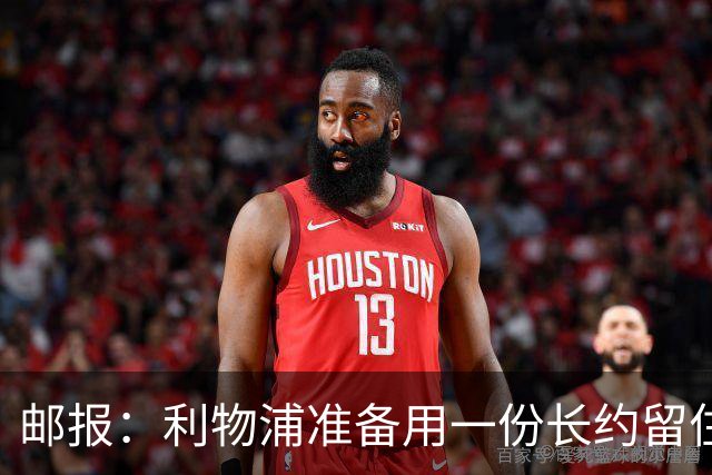 邮报：利物浦准备用一份长约留住恩古莫哈，无意将他出售
