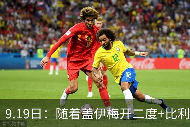 9.19日：随着盖伊梅开二度+比利亚雷亚尔3-1迎首胜，西甲最新积分榜出炉